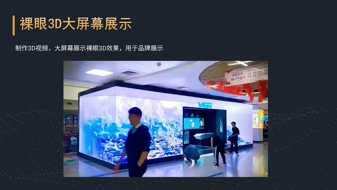 裸眼3D大屏幕展示